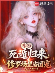 斗罗：死遁归来，修罗场里当团宠