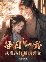 每日一卦，我搜山打猎粮满仓